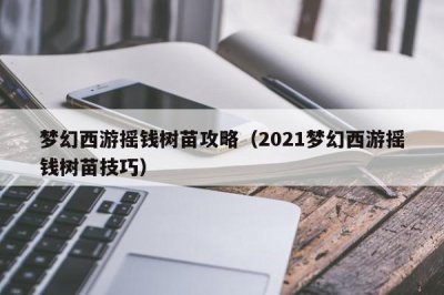 ​梦幻西游摇钱树苗攻略（2021梦幻西游摇钱树苗技巧）