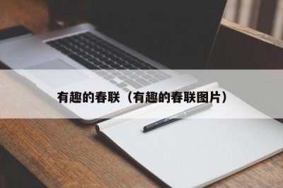 ​有趣的春联（有趣的春联图片）
