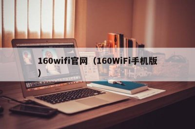 ​160wifi官网（160WiFi手机版）