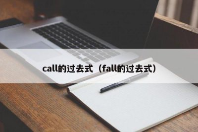 ​call的过去式（fall的过去式）