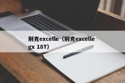 ​别克excelle（别克excelle gx 18T）