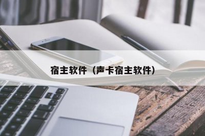 ​宿主软件（声卡宿主软件）
