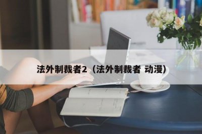 ​法外制裁者2（法外制裁者 动漫）