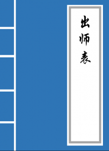 ​出师表原文全篇(《出师表》全文)