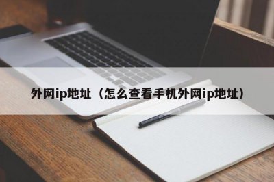 ​外网ip地址（怎么查看手机外网ip地址）