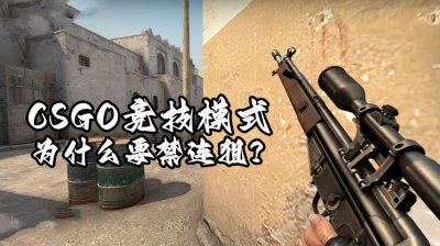 ​CSGO段位(CSGO竞技模式为什么要禁连狙？关键是武器实在太逆天了)