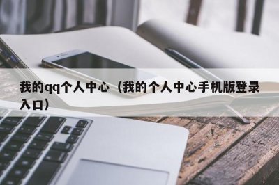 ​我的qq个人中心（我的个人中心手机版登录入口）