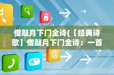 ​僧敲月下门全诗(【经典诗歌】僧敲月下门全诗：一首表达禅意的诗篇)