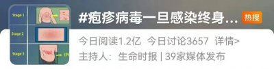 ​一旦感染，终身携带！这种病毒冲上热搜，网友：经历过才懂