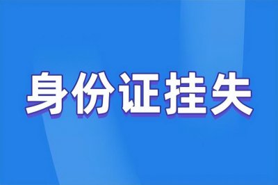 ​身份证丢失能坐高铁么 身份证丢失能乘高铁吗