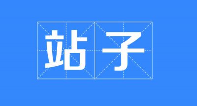 ​什么是代拍？什么是站姐？什么是站子？