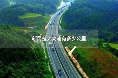 ​新昆楚大高速有多少公里新昆楚大高速的项目意义