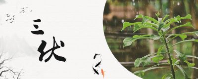 ​暑伏怎样计算举例说明 暑伏如何计算