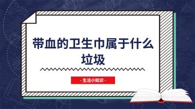 ​沾血的纸巾属于什么垃圾 带有血的纸巾图片