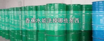 ​香蕉用水洗过后要擦干净吗 香蕉流的水怎么擦洗掉