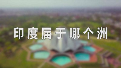 ​古印度是现在的哪个洲 古代印度位于哪里