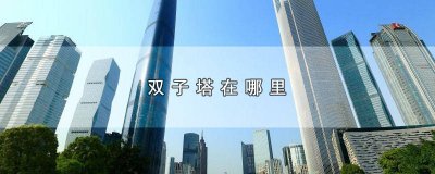 ​中国哪里有双子塔 中国各地双子塔