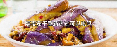 ​茄子隔夜还能吃吗 茄子隔夜能吃吗