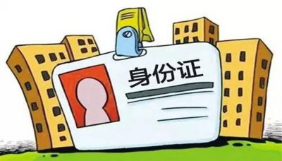 ​身份证怎样挂失 身份证丢了可以异地补办
