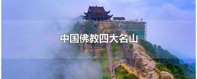 ​中国佛教四大名山指的是什么 中国佛教四大名山指什么山
