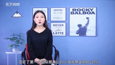 ​是世界第一个国际禁毒公约「国际世界上第一个国际禁毒公约」