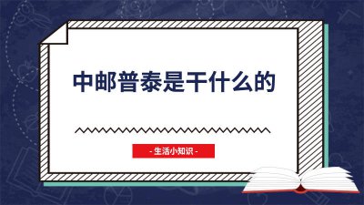 ​中邮普泰是干什么的老是打电话 中邮普泰是干什么的实名认证怎么解除