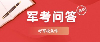 ​做了近视眼手术可以考军校吗男生 做了近视眼手术可以考军校吗女生