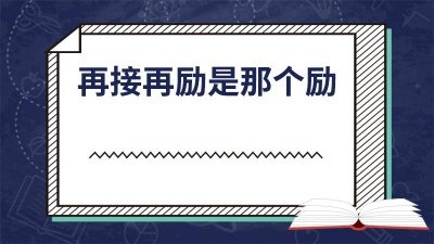 ​再接再厉与再接再厉的区别 再接再厉与再接再厉哪个对