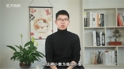 ​循环小数又叫什么 循环小数和循环节的概念