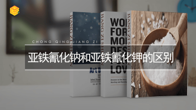 ​亚铁氰化钠是什么东西 亚铁氰化钠盐