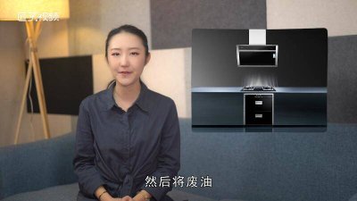 ​油烟机里的油应该怎么处理 油烟机的油怎样处理