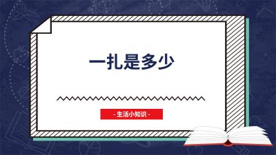​一扎有多少米 一扎有多少厘米.二年级