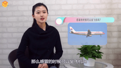 ​现在感冒能不能上飞机 有点感冒可以上飞机吗