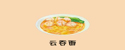 ​云吞面的面是什么面,为什么买不到 云吞面的面是什么面粉