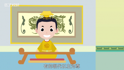 ​左与右谁为尊 右为尊还是左