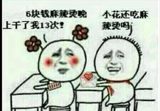 热梗六块钱的麻辣烫是什么意思?性暗示廉价的约会(疑似某品牌炒作)  1