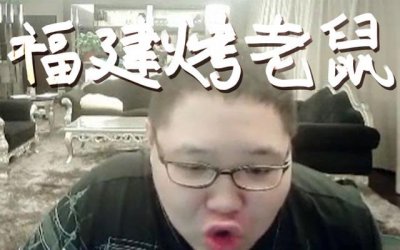 ​福建的烤老鼠是什么梗？一种抽奖祈福语(自于游戏主播PDD)