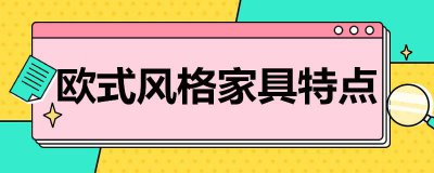 ​欧式风格家具特点
