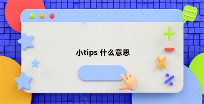 ​小tips是什么意思（小tips是一个什么梗）