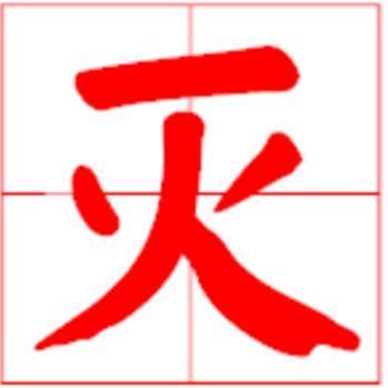 面试官：“灭”字加一笔，是什么字？大学生机智回答被当场录用！