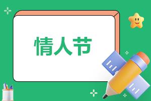 情人节文案短句80句