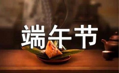 ​端午节祝福朋友圈文案(精选50句)