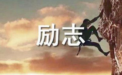 ​2025最火励志句子