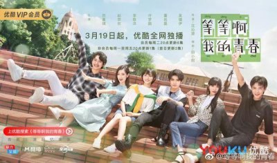 ​为梦想全力拼搏，《等等啊我的青春》就是我青春的样子