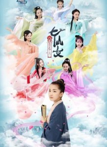 ​小戏骨版《欢天喜地七仙女》剧照曝光，红儿造型神似杨幂的白浅！