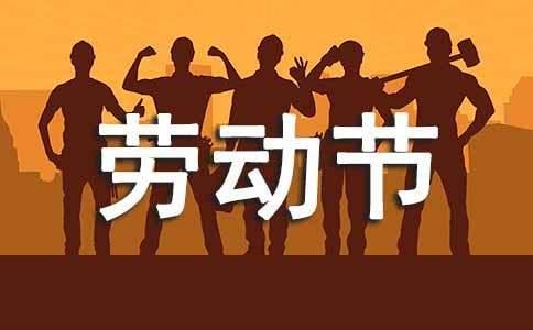 五一劳动节文案560句