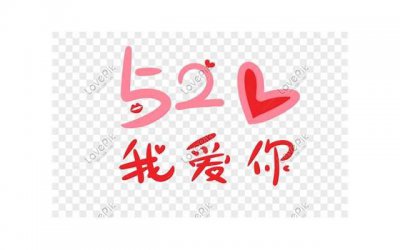 ​520文案短句干净温柔表白朋友圈(520表白文案短句干净有趣句子)