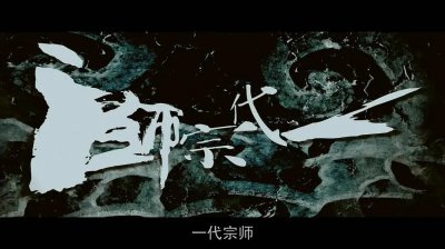​国产经典动作片《一代宗师》里的宗师，究竟指的是谁？