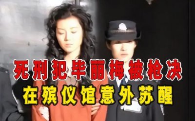 ​陈律师带你复盘大案之-美女犯人毕丽梅火化前“死而复生”案