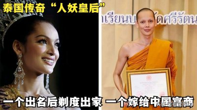 ​泰国传奇人妖皇后，一个成名后毅然出家，一个嫁入豪门